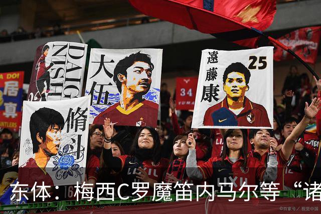 东体：梅西C罗魔笛内马尔等“诸神”或许真的迎来告别演出了