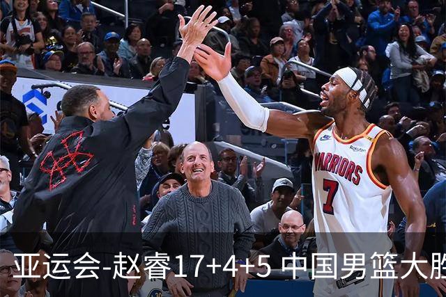 亚运会-赵睿17+4+5 中国男篮大胜中国台北摘铜