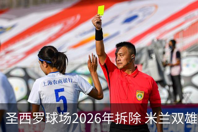 圣西罗球场2026年拆除 米兰双雄投资10亿建设新球场