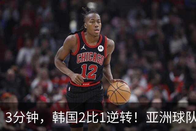 3分钟，韩国2比1逆转！亚洲球队美加墨世界杯首胜来了！
